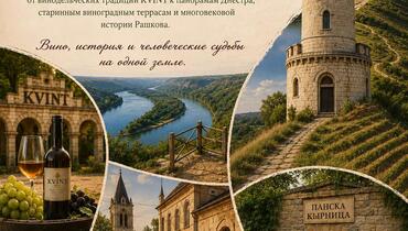 «От виноградников KVINT к легендам древнего Рашкова»